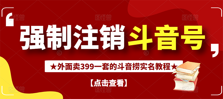 【副业项目3137期】外面卖399一套的-怎样释放封禁的斗音身份信息和手机号方法【视频教程+文档+话术】-万图副业网