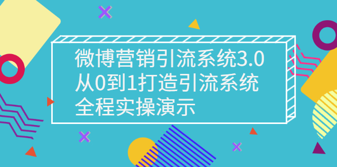 【副业项目3140期】微博营销引流系统3.0，从0到1打造微博引流系统，全程实战演示-万图副业网