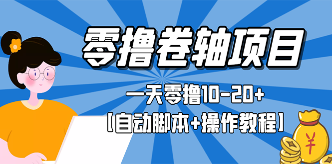 【副业项目3156期】零撸卷轴全自动挂机项目，一天零撸10-20+【自动脚本+操作教程】-万图副业网