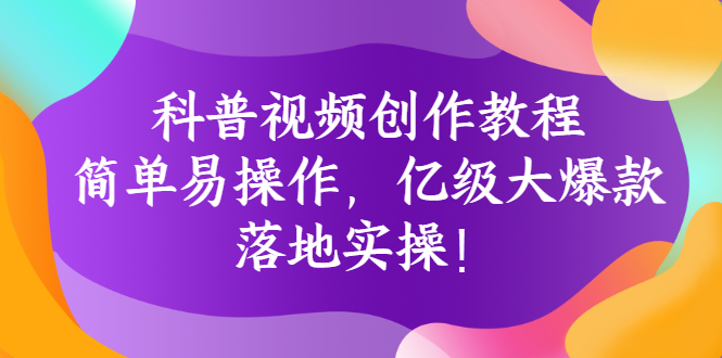 【副业项目3268期】科普视频怎么创作教程：简单易操作，落地实操，让你新手变达人-万图副业网