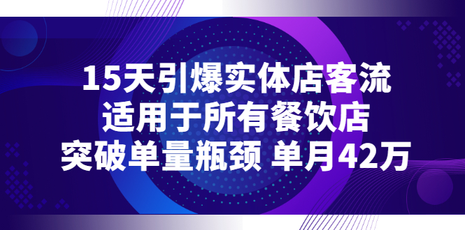 【副业项目3282期】15天引爆实体店客流，适用于所有餐饮店，突破单量瓶颈 单月42万（餐饮店怎么引流）-万图副业网