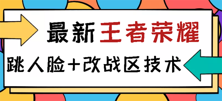 【副业项目3285期】王者荣耀跳人脸技术+改战区技术教程，一份教程可以卖50（王者荣耀怎么改战区?）-万图副业网