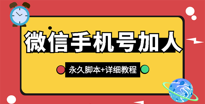 【副业项目3288期】微信云控通讯录手机号加人软件，永久版脚本+手机号生成（微信怎样自动加人）-万图副业网