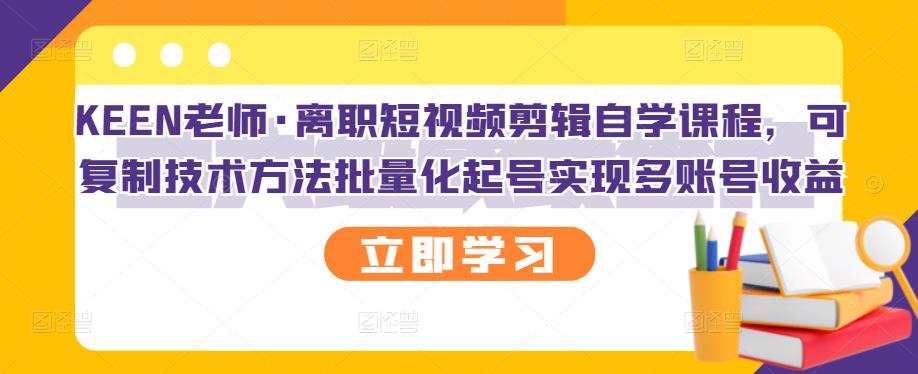 【副业项目3289期】短视频剪辑自学课程，可复制技术方法批量化起号实现多账号收益（短视频剪辑教学视频）-万图副业网