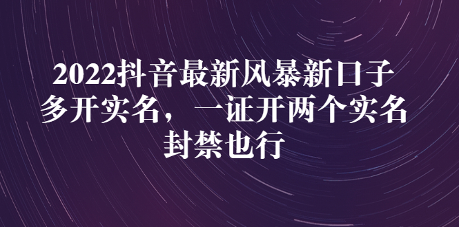 【副业项目3292期】2022抖音最新风暴新口子：多开实名，一整开两个实名，封禁也行（抖音如何一个人实名2个号）-万图副业网