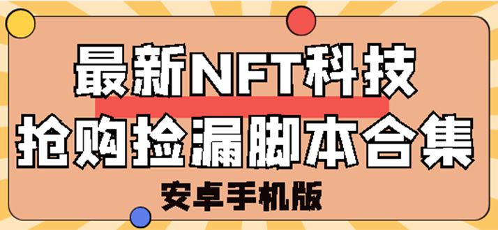 【副业项目3303期】外面卖999的最新NFT科技抢购捡漏脚本合集【破解手机版+持续更新】-万图副业网