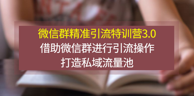 【副业项目3328期】微信群精准引流特训营3.0（微信群引流推广怎么做）-万图副业网