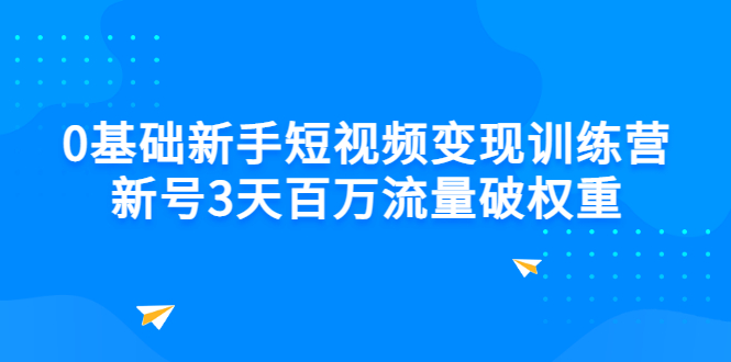 【副业项目3336期】新号6天做100万流量的短视频训练营（新手如何做短视频）-万图副业网