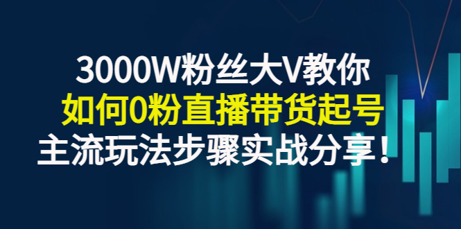 【副业项目3337期】千万粉丝大V教你0粉丝怎么直播带货（0粉丝直播主流玩法步骤实战分享）-万图副业网