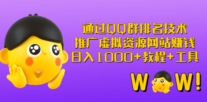 【副业项目3350期】（qq群推广方法技巧，教程+工具）怎样通过qq群进行营销-万图副业网