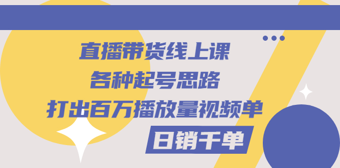 【副业项目3351期】直播带货怎么做起来（直播带货日销千单的线上课）-万图副业网