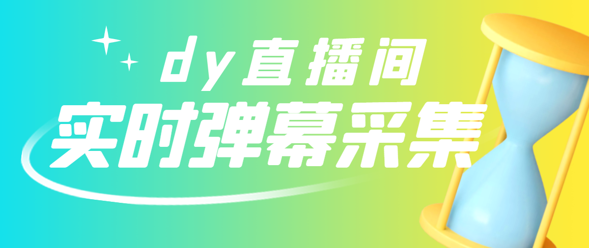 【副业项目3358期】最新版抖音直播间实时弹幕采集电脑永久版脚本加教程（抖音直播间怎么私信）-万图副业网