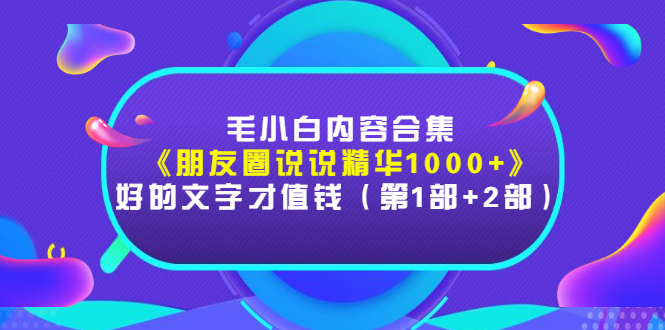 【副业项目3360期】毛小白内容合集（朋友圈文案高级短句1000+）-万图副业网