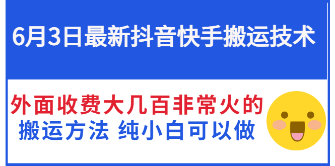 【副业项目3368期】抖音快手搬运项目（手机上赚钱的副业）-万图副业网