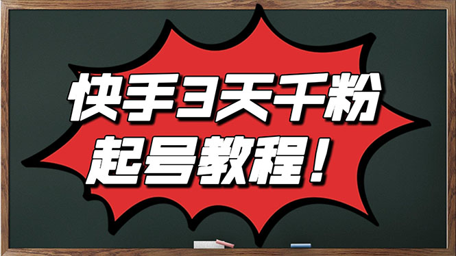 【副业项目3384期】最新快手起号实操技术：3天1000粉（快手怎么快速涨粉丝）-万图副业网