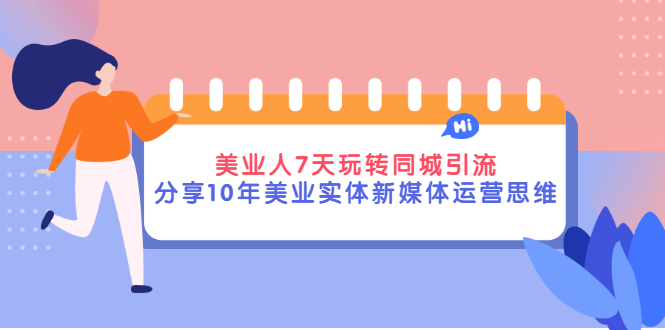 【副业项目3394期】（美容行业抖音同城引流玩法）10年美业实体新媒体运营思维分享-万图副业网