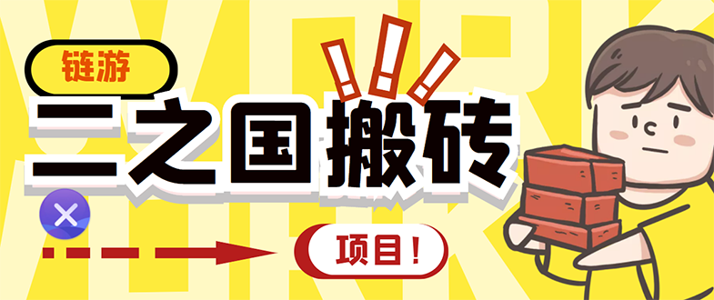 【副业项目3398期】外面收费8888的链游‘二之国’搬砖项目，20开日收益400+（现在什么游戏搬砖赚钱）-万图副业网