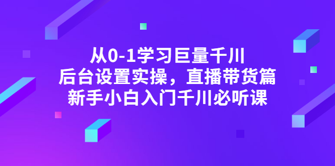 【副业项目3407期】抖音千川投放实战课程（抖音千川投放技巧）-万图副业网