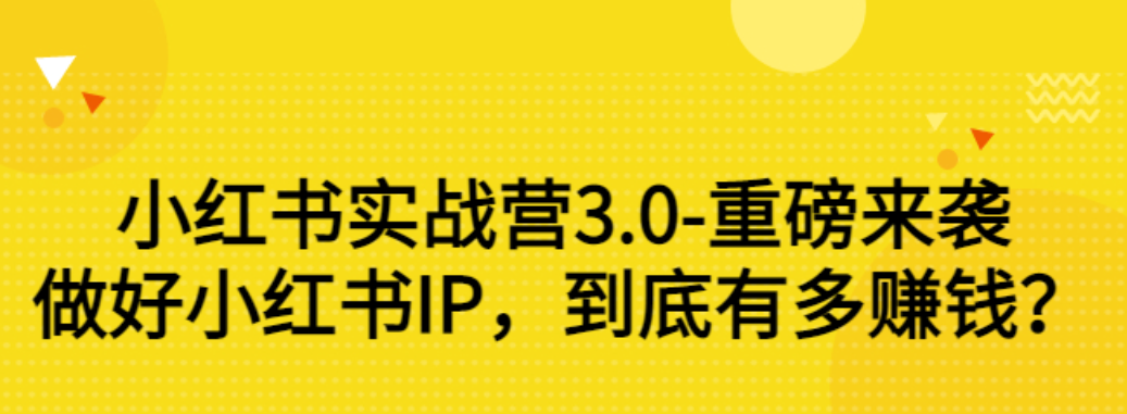 【副业项目3415期】小红书个人号运营实战课：做好小红书IP，到底有多赚钱？（价值7999元）-万图副业网