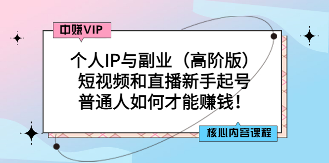 【副业项目3421期】个人IP与副业（高阶版）短视频和直播新手起号（普通人怎么搞副业赚钱）-万图副业网