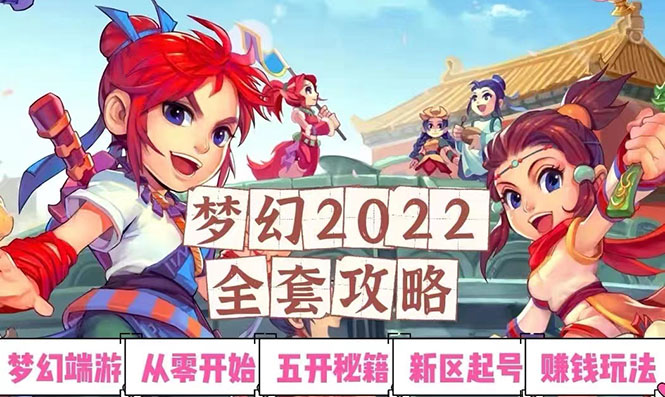 【副业项目3425期】2022梦幻西游手动搬砖赚钱攻略，玩玩游戏日入100+(玩游戏赚钱的项目)-万图副业网