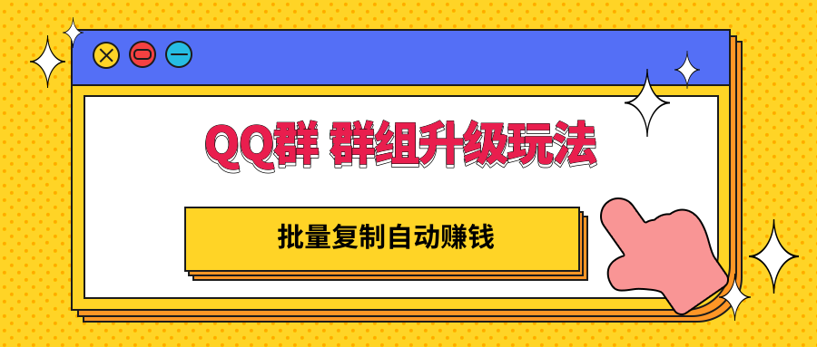 【副业项目3430期】QQ群 群组升级玩法，批量复制自动赚钱（可批量复制的网络项目）-万图副业网