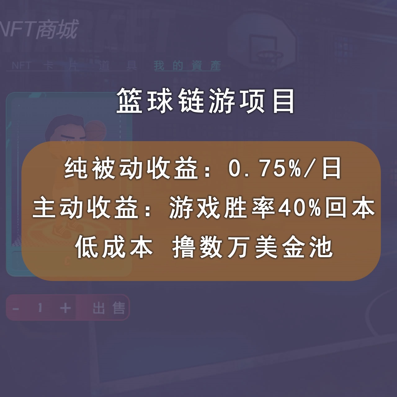 图片[2]-【副业项目3443期】国外区块链篮球游戏项目，前期加入秒回本，被动收益日0.75%（国外赚钱项目）-万图副业网