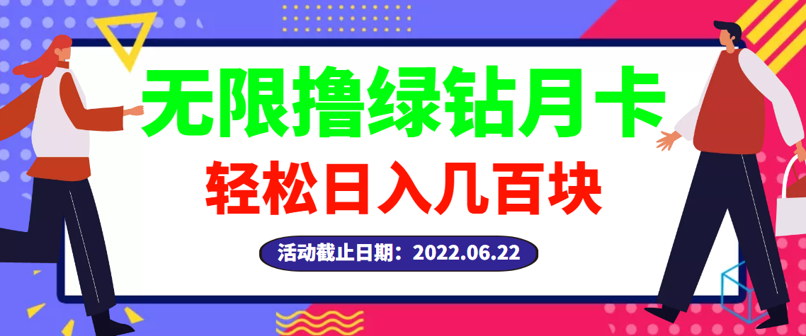 【副业项目3464期】最新无限撸绿钻月卡兑换码项目，一单利润4-5，一天轻松几百块（电脑上赚钱的副业）-万图副业网