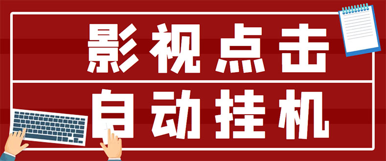 【副业项目3465期】最新影视点击全自动挂机项目，轻轻松松日入300+（一台电脑就可以做的副业项目）-万图副业网