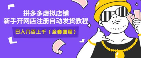 【副业项目3466期】2022拼多多虚拟产品开店教程（拼多多虚拟商品怎么设置自动发货）-万图副业网