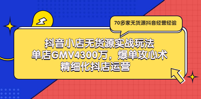 【副业项目3477期】抖音小店无货源实战教程（抖音小店无货源整体流程）-万图副业网