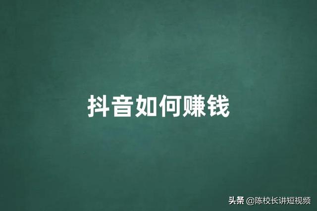 为什么你做抖音赚不到钱（抖音在哪里直播效果好）-万图副业网