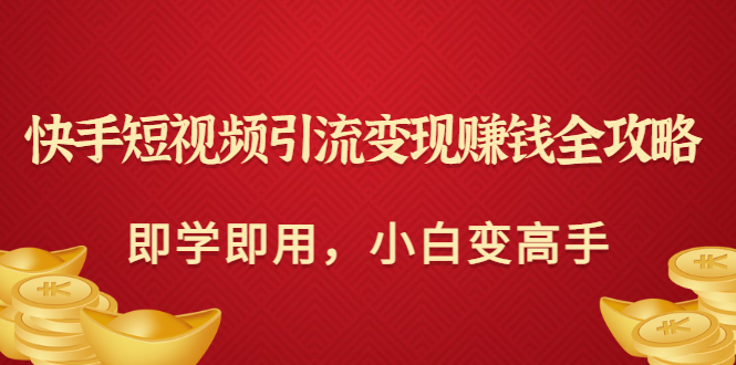 【副业项目3504期】快手短视频引流变现赚钱全攻略（快手引流推广怎么做）-万图副业网