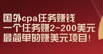 【副业项目3506期】国外cpa任务赚钱：一个任务赚2-200美元（手机上赚钱的副业）-万图副业网