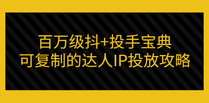 【副业项目3507期】怎么投放dou+效果好  （抖音dou+投放技巧详细教程）-万图副业网