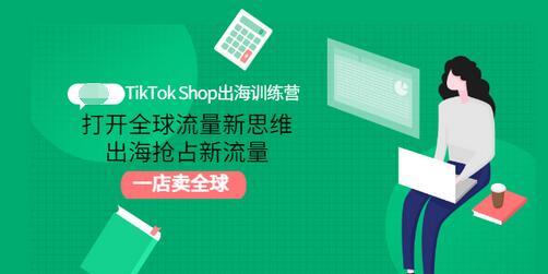 【副业项目3512期】TikTok Shop出海训练营（tiktok详细操作教程）-万图副业网