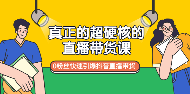 【副业项目3524期】零粉丝抖音直播带货教程（没有粉丝怎么直播带货）-万图副业网