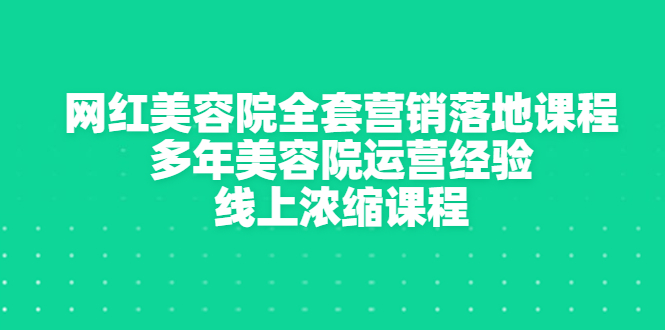 【副业项目3529期】美容院生意不好怎么办：网红美容院全套营销落地课程，多年美容院运营经验无保留传授-万图副业网