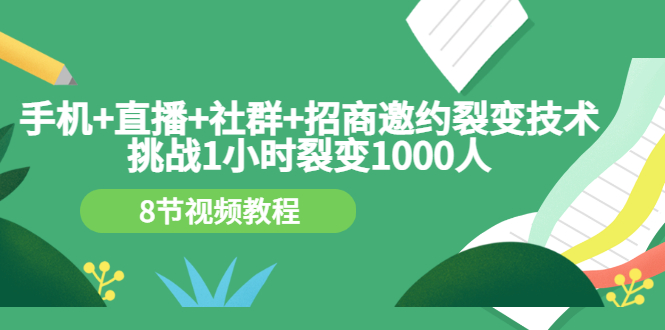 【副业项目3536期】手机+直播+社群+招商邀约裂变技术：怎样一小时招500个代理（招代理最快方法）-万图副业网