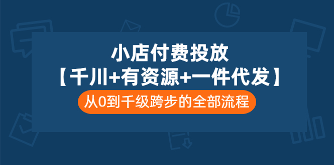 【副业项目3541期】（新手怎么做抖音小店）小店付费投放：千川+有资源+一件代发全套课程-万图副业网