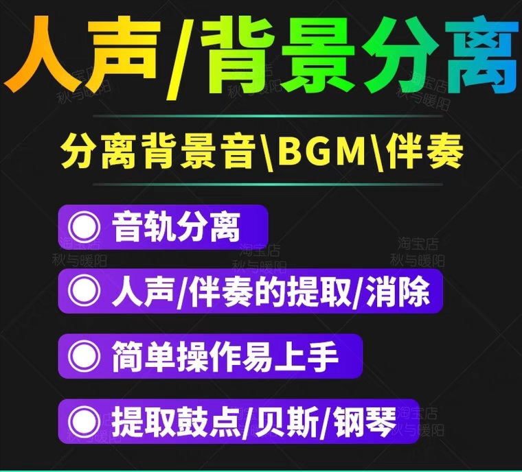 【副业项目3542期】人声分离软件破解版下载： 背景音去除，BGM人声伴奏提取，消除音轨分离降噪-万图副业网