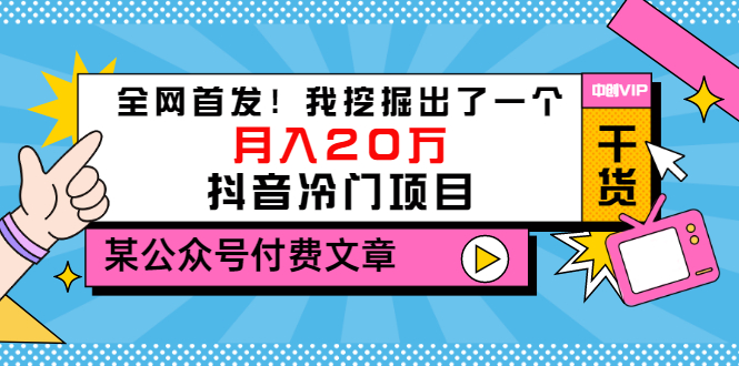 【副业项目3557期】2022抖音最新蓝海项目：全网首发！我挖掘出了一个月入20万的抖音冷门项目-万图副业网