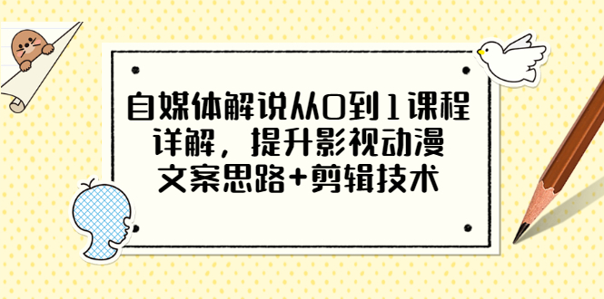 【副业项目3561期】自媒体解说项目怎么做：0基础自媒体解说课程，提升影视动漫文案思路+剪辑技术-万图副业网