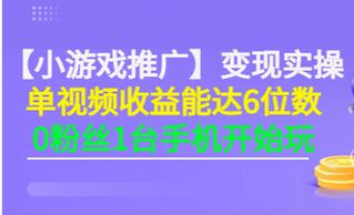 【副业项目3563期】小游戏推广变现实操（怎样做游戏推广赚钱）-万图副业网