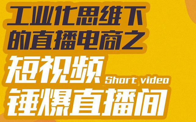 【副业项目3567期】工业化思维下的直播电商之短视频锤爆直播间，听话照做执行爆单-万图副业网