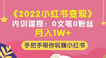 【副业项目3574期】2022小红书变现课程：0文笔0粉丝月入1W+手把手带你在小红书赚钱-万图副业网