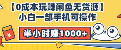 【副业项目3575期】闲鱼无货源怎么赚钱：小白一部手机可操作赚钱，半小时赚1000+暴利玩法-万图副业网