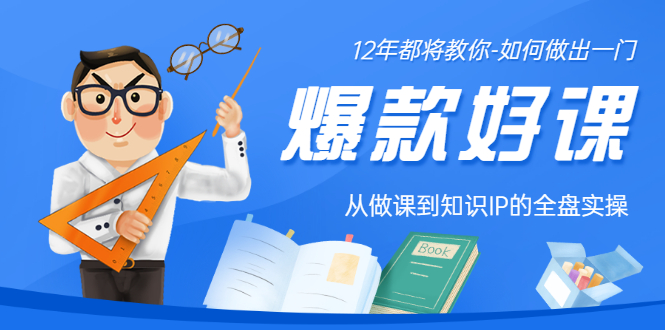 【副业项目3578期】12年老将教你-如何打造爆款课程：从做课到知识IP的全盘实操-万图副业网