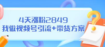 【副业项目3583期】视频号如何快速涨粉课：教你4天涨粉2849+视频号怎么带货赚钱-万图副业网