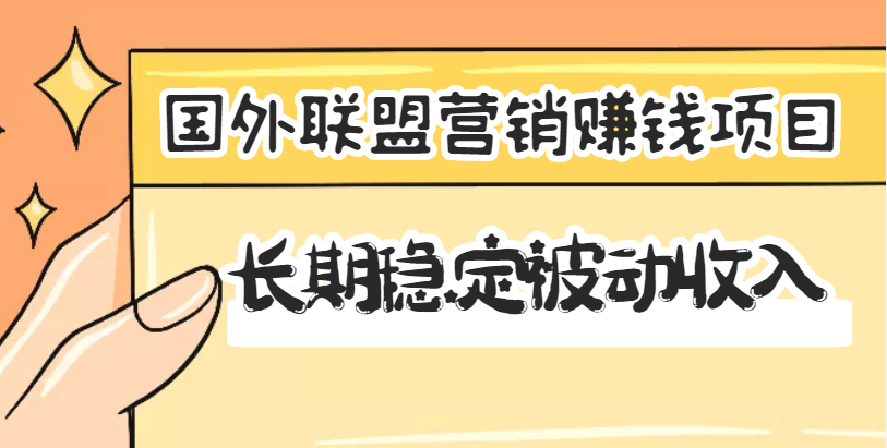 【副业项目3587期】国外联盟营销赚钱项目，国外新型赚钱项目，长期稳定被动收入月赚1000美金-万图副业网